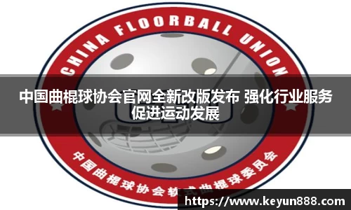 中国曲棍球协会官网全新改版发布 强化行业服务促进运动发展