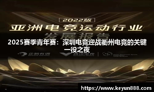 2025赛季青年赛：深圳电竞迎战衢州电竞的关键一役之夜