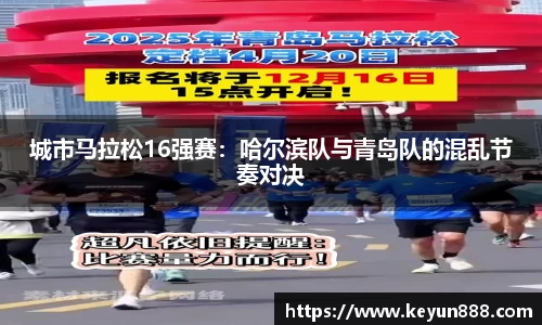 城市马拉松16强赛：哈尔滨队与青岛队的混乱节奏对决