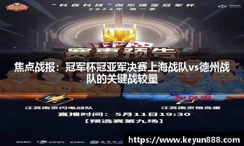 焦点战报：冠军杯冠亚军决赛上海战队vs德州战队的关键战较量