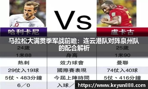 马拉松大满贯季军战前瞻：连云港队对阵泉州队的配合解析