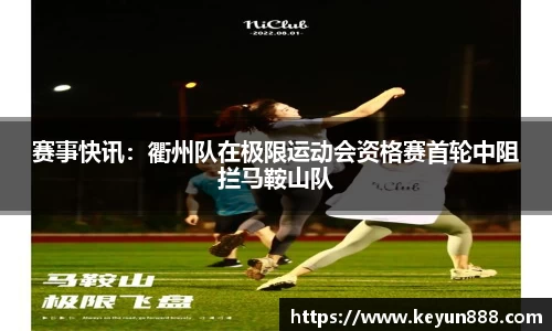 赛事快讯：衢州队在极限运动会资格赛首轮中阻拦马鞍山队