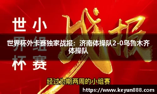 世界杯外卡赛独家战报：济南体操队2-0乌鲁木齐体操队