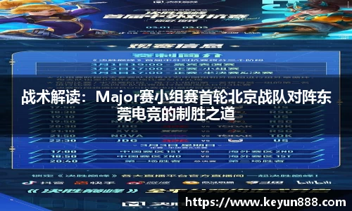 战术解读：Major赛小组赛首轮北京战队对阵东莞电竞的制胜之道
