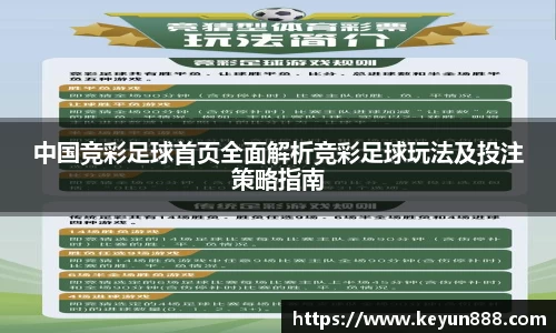 中国竞彩足球首页全面解析竞彩足球玩法及投注策略指南