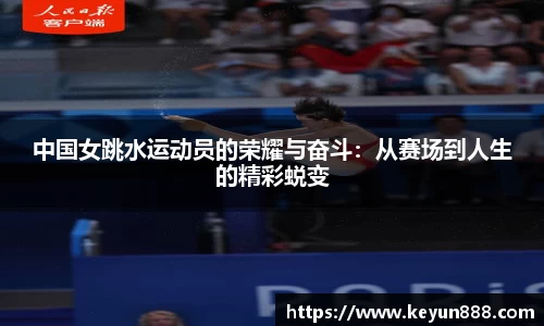 中国女跳水运动员的荣耀与奋斗：从赛场到人生的精彩蜕变