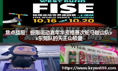 焦点战报：极限运动嘉年华资格赛次轮马鞍山队vs东莞队的天王山较量