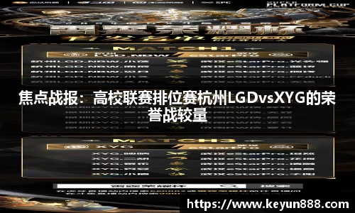 焦点战报：高校联赛排位赛杭州LGDvsXYG的荣誉战较量