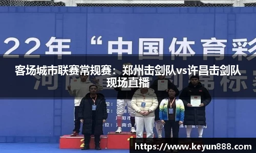 客场城市联赛常规赛：郑州击剑队vs许昌击剑队现场直播