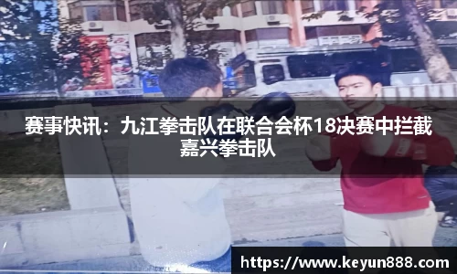 赛事快讯：九江拳击队在联合会杯18决赛中拦截嘉兴拳击队