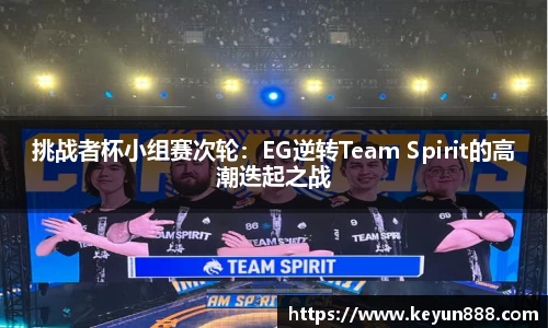 挑战者杯小组赛次轮：EG逆转Team Spirit的高潮迭起之战