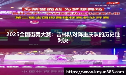 2025全国街舞大赛：吉林队对阵重庆队的历史性对决