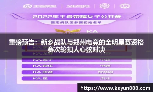 重磅预告：新乡战队与郑州电竞的全明星赛资格赛次轮扣人心弦对决