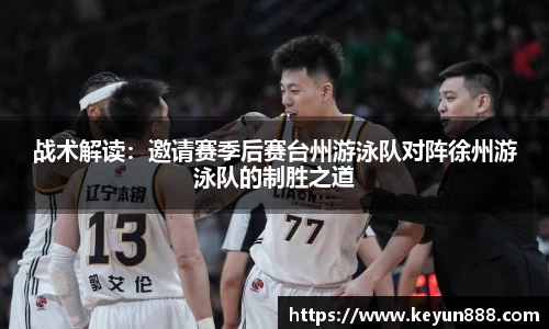 战术解读：邀请赛季后赛台州游泳队对阵徐州游泳队的制胜之道