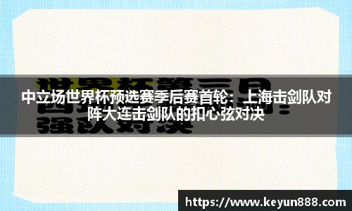 中立场世界杯预选赛季后赛首轮：上海击剑队对阵大连击剑队的扣心弦对决