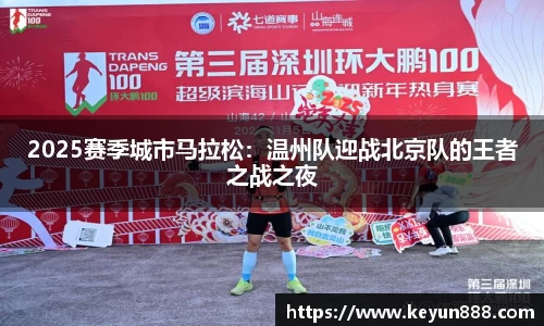 2025赛季城市马拉松：温州队迎战北京队的王者之战之夜