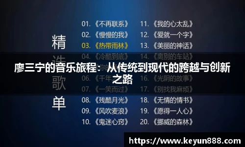 廖三宁的音乐旅程：从传统到现代的跨越与创新之路