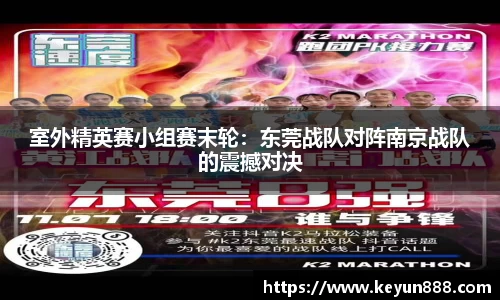 室外精英赛小组赛末轮：东莞战队对阵南京战队的震撼对决