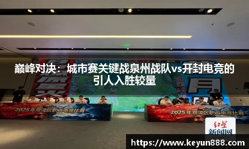 巅峰对决：城市赛关键战泉州战队vs开封电竞的引人入胜较量