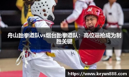 舟山跆拳道队vs烟台跆拳道队：高位逼抢成为制胜关键