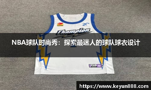 NBA球队时尚秀：探索最迷人的球队球衣设计