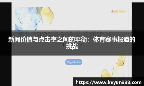 新闻价值与点击率之间的平衡：体育赛事报道的挑战