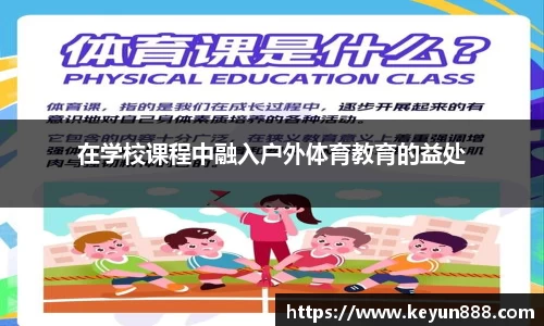 在学校课程中融入户外体育教育的益处