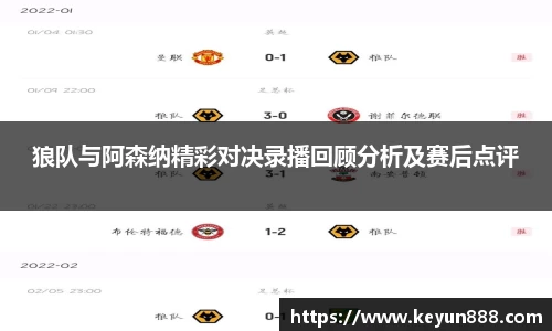 狼队与阿森纳精彩对决录播回顾分析及赛后点评