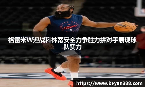 格雷米W迎战科林蒂安全力争胜力拼对手展现球队实力