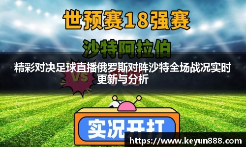 精彩对决足球直播俄罗斯对阵沙特全场战况实时更新与分析